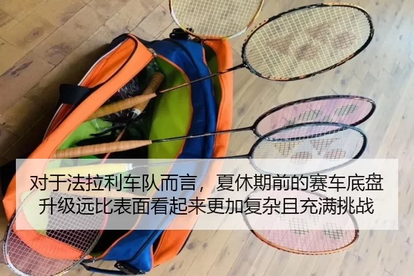 dui-yu-fa-la-li-che-dui-er-yan-xia-xiu-qi-qian-de-sai-che-di-pan-sheng-ji-yuan-bi-biao-mian-kan-qi-lai-geng-jia-fu-za-2-541.jpg